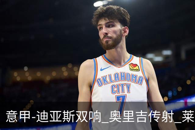 意甲-迪亚斯双响 奥里吉传射 莱奥进球 AC米兰4-1